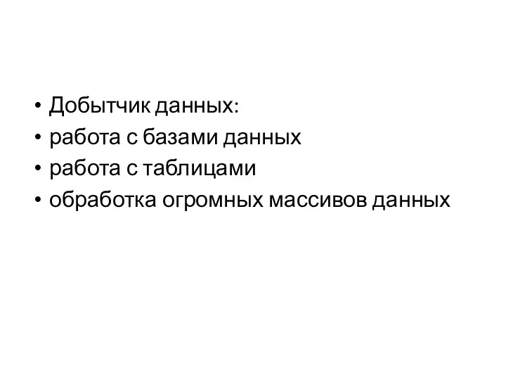 Добытчик данных: работа с базами данных работа с таблицами обработка огромных массивов данных