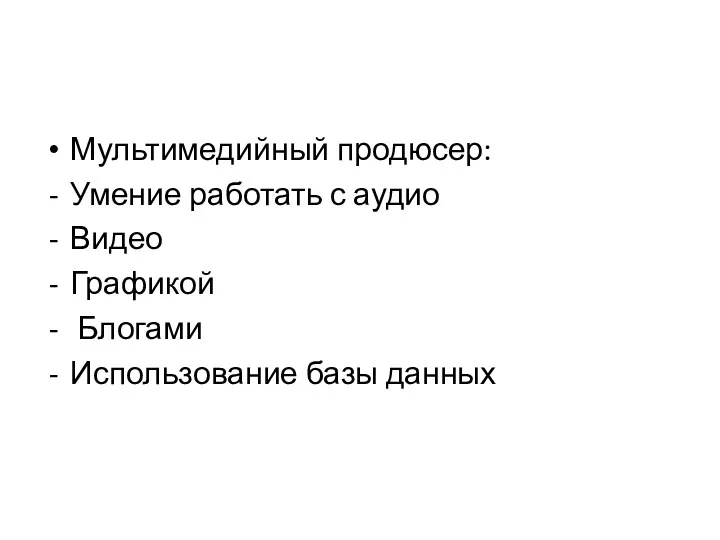 Мультимедийный продюсер: Умение работать с аудио Видео Графикой Блогами Использование базы данных