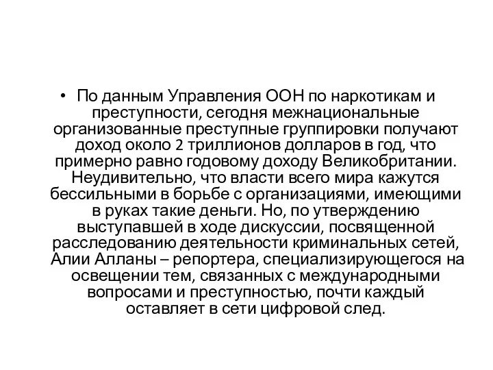 По данным Управления ООН по наркотикам и преступности, сегодня межнациональные