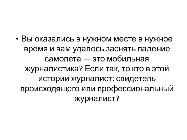 Вы оказались в нужном месте в нужное время и вам