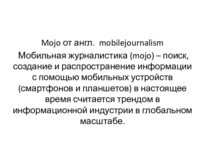 Mojo от англ. mobilejournalism Мобильная журналистика (mojo) – поиск, создание