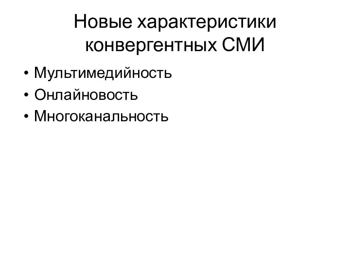 Новые характеристики конвергентных СМИ Мультимедийность Онлайновость Многоканальность