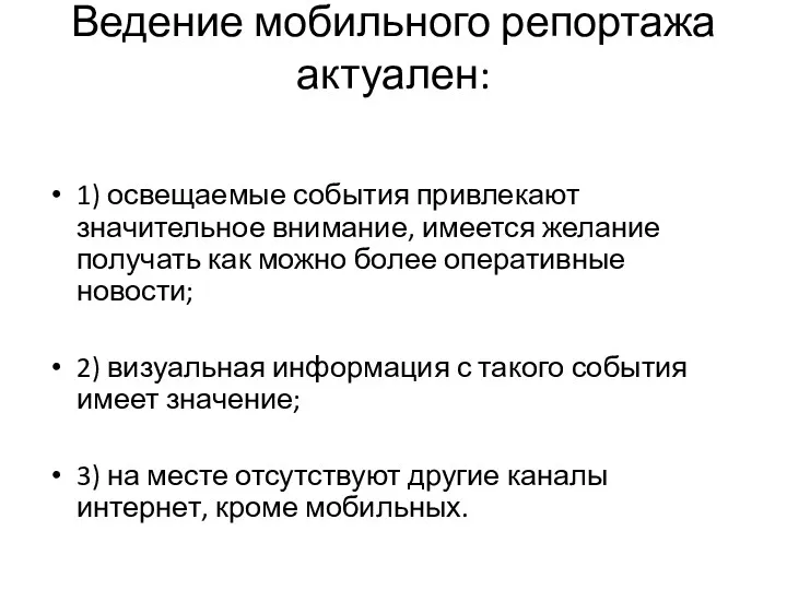 Ведение мобильного репортажа актуален: 1) освещаемые события привлекают значительное внимание,