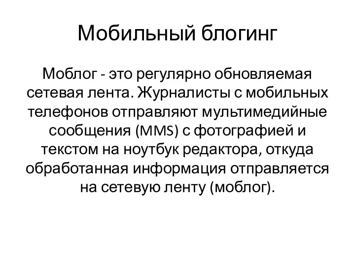 Мобильный блогинг Моблог - это регулярно обновляемая сетевая лента. Журналисты