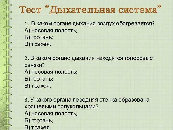 Тест “Дыхательная система” 1. В каком органе дыхания воздух обогревается?