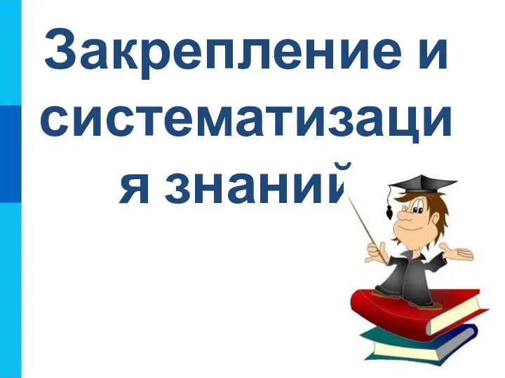 Закрепление и систематизация знаний: