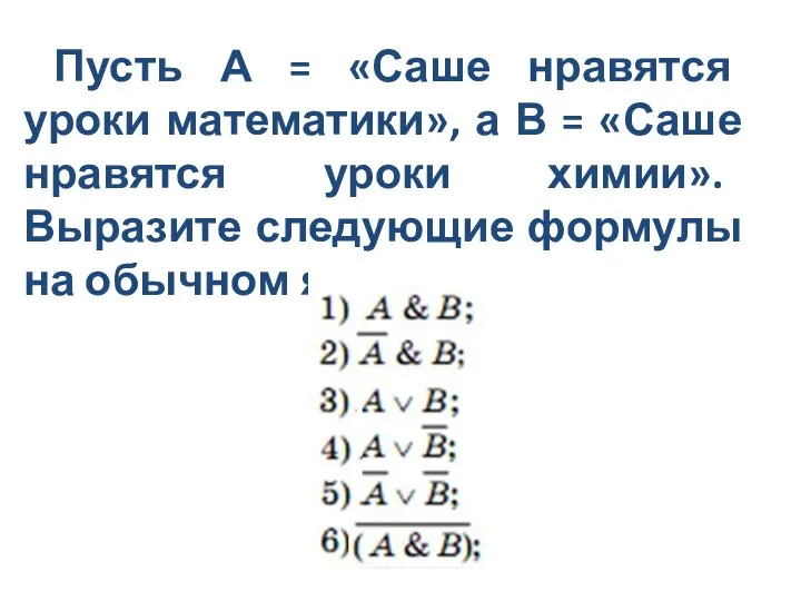 Пусть А = «Саше нравятся уроки математики», а В = «Саше нравятся уроки