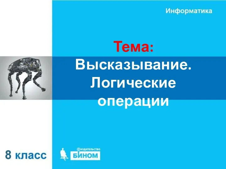 Тема: Высказывание. Логические операции