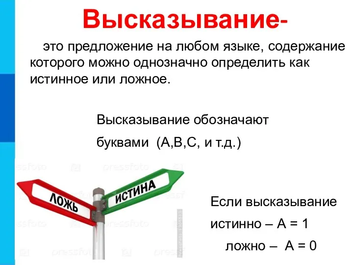 это предложение на любом языке, содержание которого можно однозначно определить как истинное или