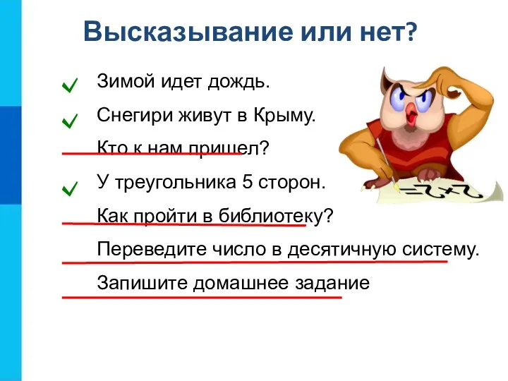 Высказывание или нет? Зимой идет дождь. Снегири живут в Крыму. Кто к нам