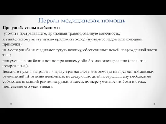 Первая медицинская помощь При ушибе стопы необходимо: уложить пострадавшего, приподняв травмированную конечность; к