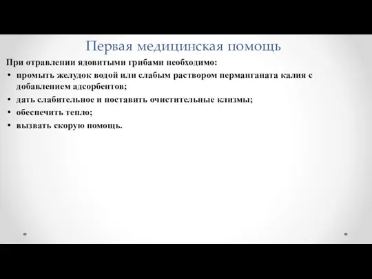 Первая медицинская помощь При отравлении ядовитыми грибами необходимо: промыть желудок