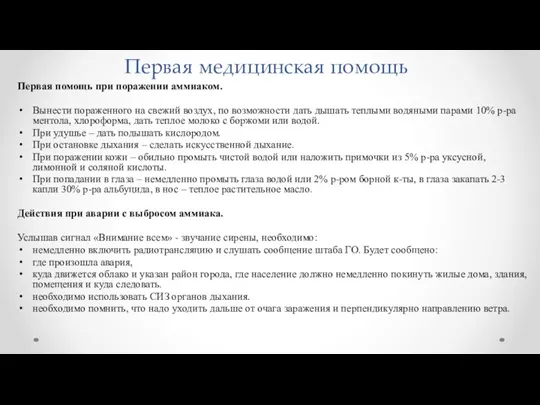 Первая медицинская помощь Первая помощь при поражении аммиаком. Вынести пораженного на свежий воздух,