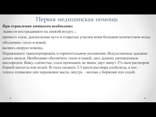 Первая медицинская помощь При отравлении аммиаком необходимо: вывести пострадавшего на свежий воздух; ;