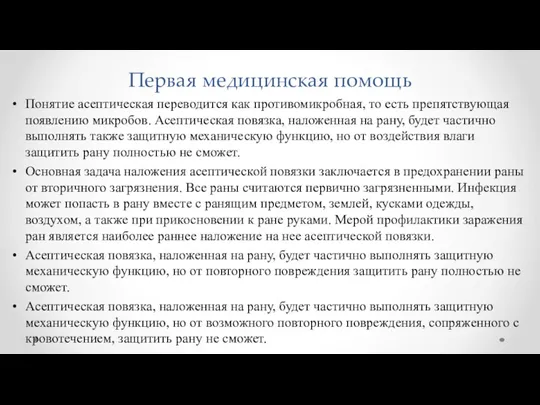 Первая медицинская помощь Понятие асептическая переводится как противомикробная, то есть препятствующая появлению микробов.