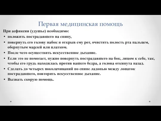 Первая медицинская помощь При асфиксии (удушье) необходимо: положить пострадавшего на