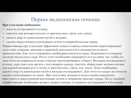 Первая медицинская помощь При утоплении необходимо: извлечь пострадавшего из воды; очистить ему ротовую