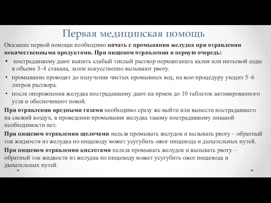 Первая медицинская помощь Оказание первой помощи необходимо начать с промывания желудка при отравлении