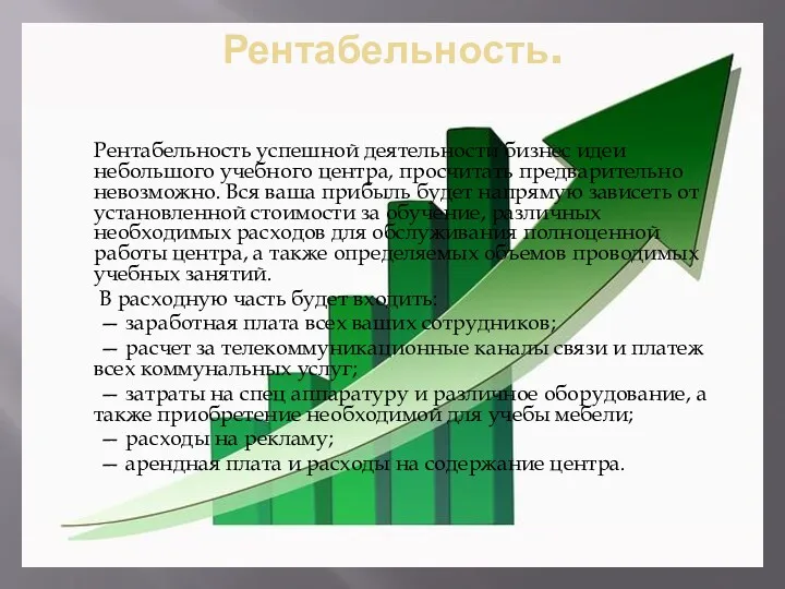 Рентабельность успешной деятельности бизнес идеи небольшого учебного центра, просчитать предварительно