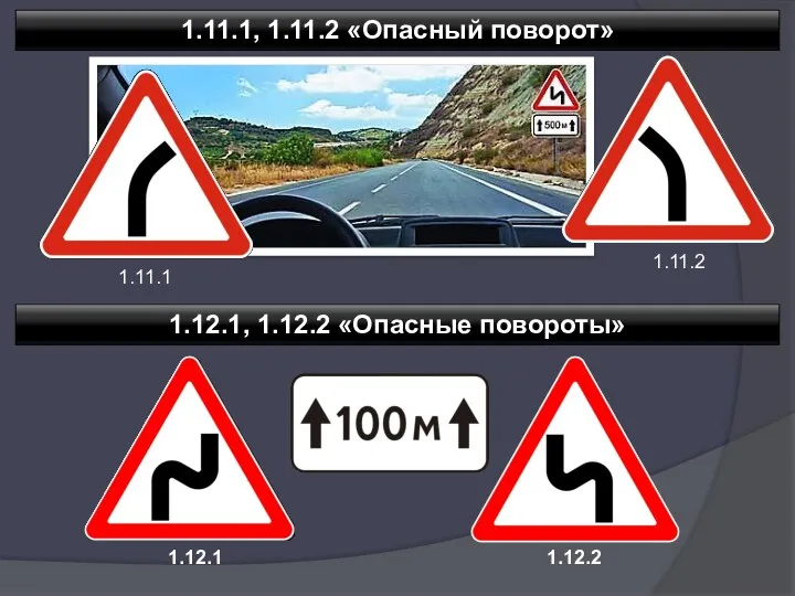 1.11.1, 1.11.2 «Опасный поворот» 1.11.1 1.11.2 1.12.1, 1.12.2 «Опасные повороты» 1.12.1 1.12.2