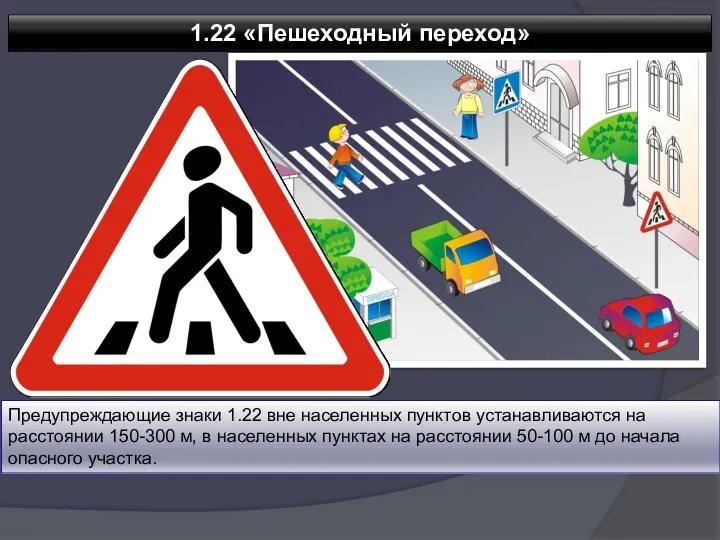 1.22 «Пешеходный переход» Предупреждающие знаки 1.22 вне населенных пунктов устанавливаются