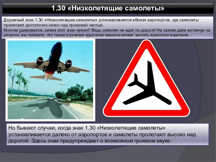 1.30 «Низколетящие самолеты» Дорожный знак 1.30 «Низколетящие самолеты» устанавливается вблизи