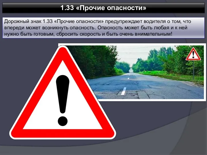 1.33 «Прочие опасности» Дорожный знак 1.33 «Прочие опасности» предупреждает водителя