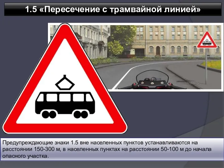 1.5 «Пересечение с трамвайной линией» Предупреждающие знаки 1.5 вне населенных