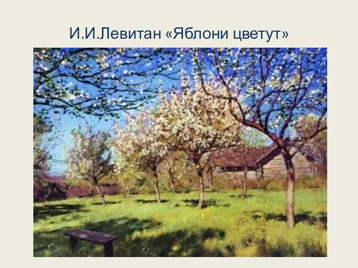 И.И.Левитан «Яблони цветут»