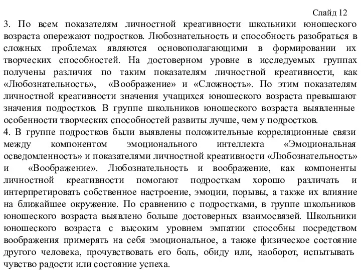 Слайд 12 3. По всем показателям личностной креативности школьники юношеского