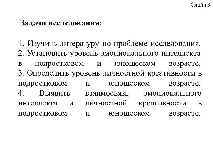 1. Изучить литературу по проблеме исследования. 2. Установить уровень эмоционального