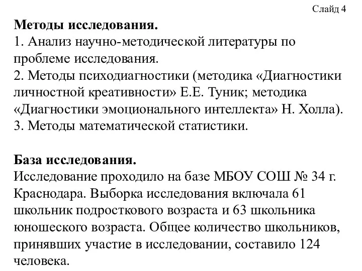 Слайд 4 Методы исследования. 1. Анализ научно-методической литературы по проблеме