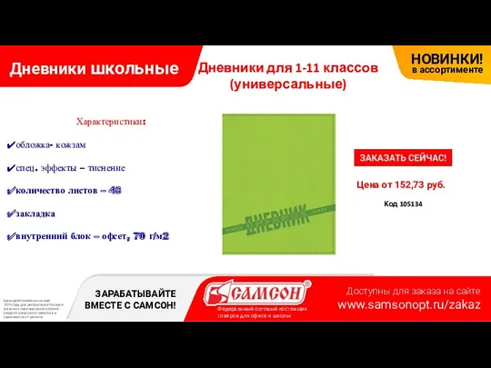 Дневники школьные Цена от 152,73 руб. Код 105134 Характеристики: обложка-