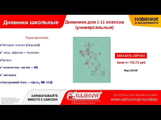 Дневники школьные Цена от 152,73 руб. Код 105148 Дневники для