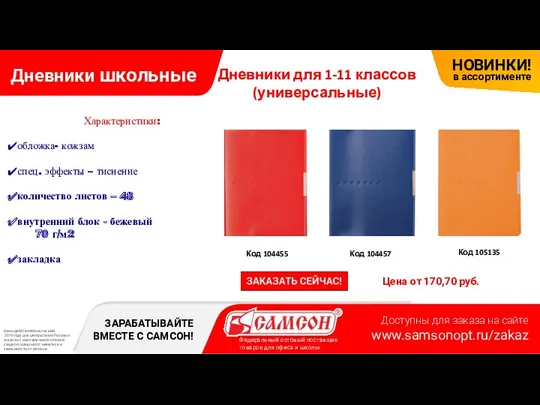 Дневники школьные Цена от 170,70 руб. Код 104457 Код 105135