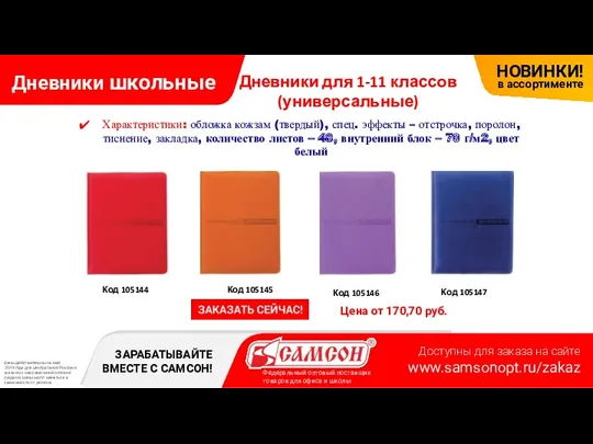 Дневники школьные Цена от 170,70 руб. Код 105146 Код 105144