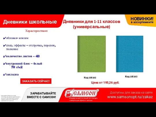 Дневники школьные Цена от 195,26 руб. Код 105142 Дневники для