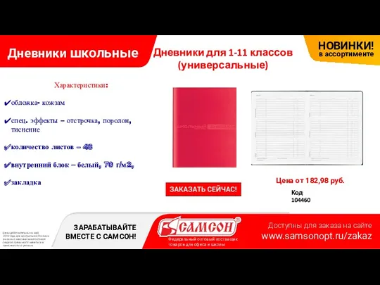 Дневники школьные Цена от 182,98 руб. Код 104460 Дневники для