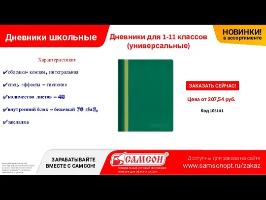 Дневники школьные Цена от 207,54 руб. Код 105141 Дневники для