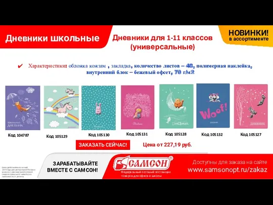 Дневники школьные Цена от 227,19 руб. Код 104787 Код 105131