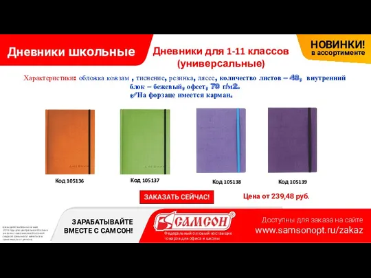 Дневники школьные Цена от 239,48 руб. Код 105138 Код 105136