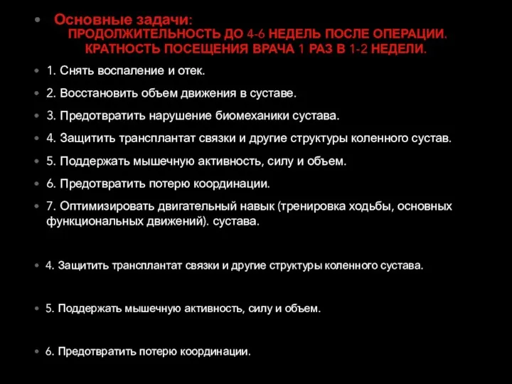 ПРОДОЛЖИТЕЛЬНОСТЬ ДО 4-6 НЕДЕЛЬ ПОСЛЕ ОПЕРАЦИИ. КРАТНОСТЬ ПОСЕЩЕНИЯ ВРАЧА 1