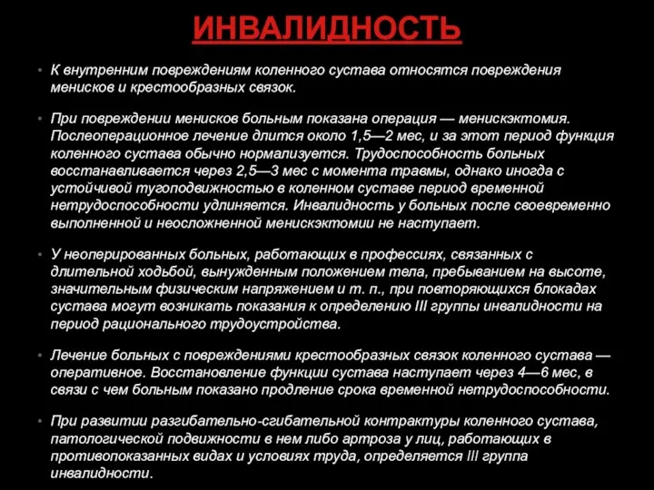 ИНВАЛИДНОСТЬ К внутренним повреждениям коленного сустава относятся повреждения менисков и