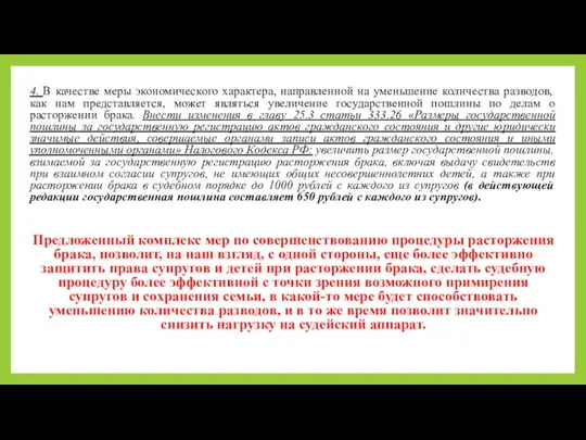 4. В качестве меры экономического характера, направленной на уменьшение количества