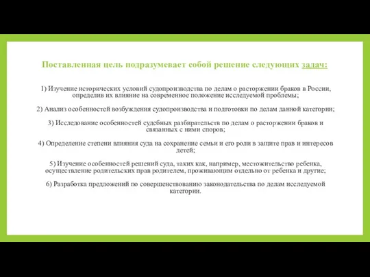 Поставленная цель подразумевает собой решение следующих задач: 1) Изучение исторических