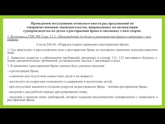 Проведенное исследование позволило внести ряд предложений по совершенствованию законодательства, направленных