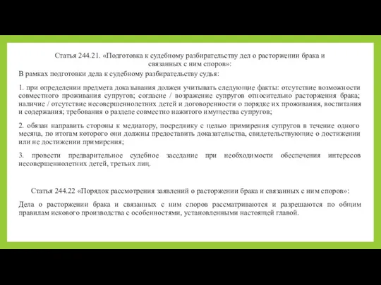 Статья 244.21. «Подготовка к судебному разбирательству дел о расторжении брака