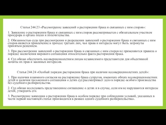 Статья 244.23 «Рассмотрение заявлений о расторжении брака и связанных с