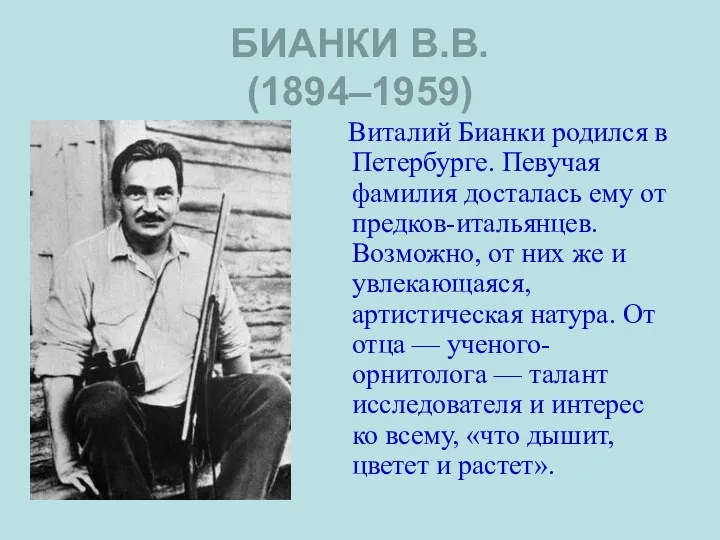 БИАНКИ В.В. (1894–1959) Виталий Бианки родился в Петербурге. Певучая фамилия