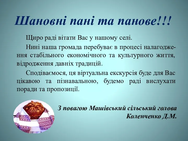 Шановні пані та панове!!! Щиро раді вітати Вас у нашому